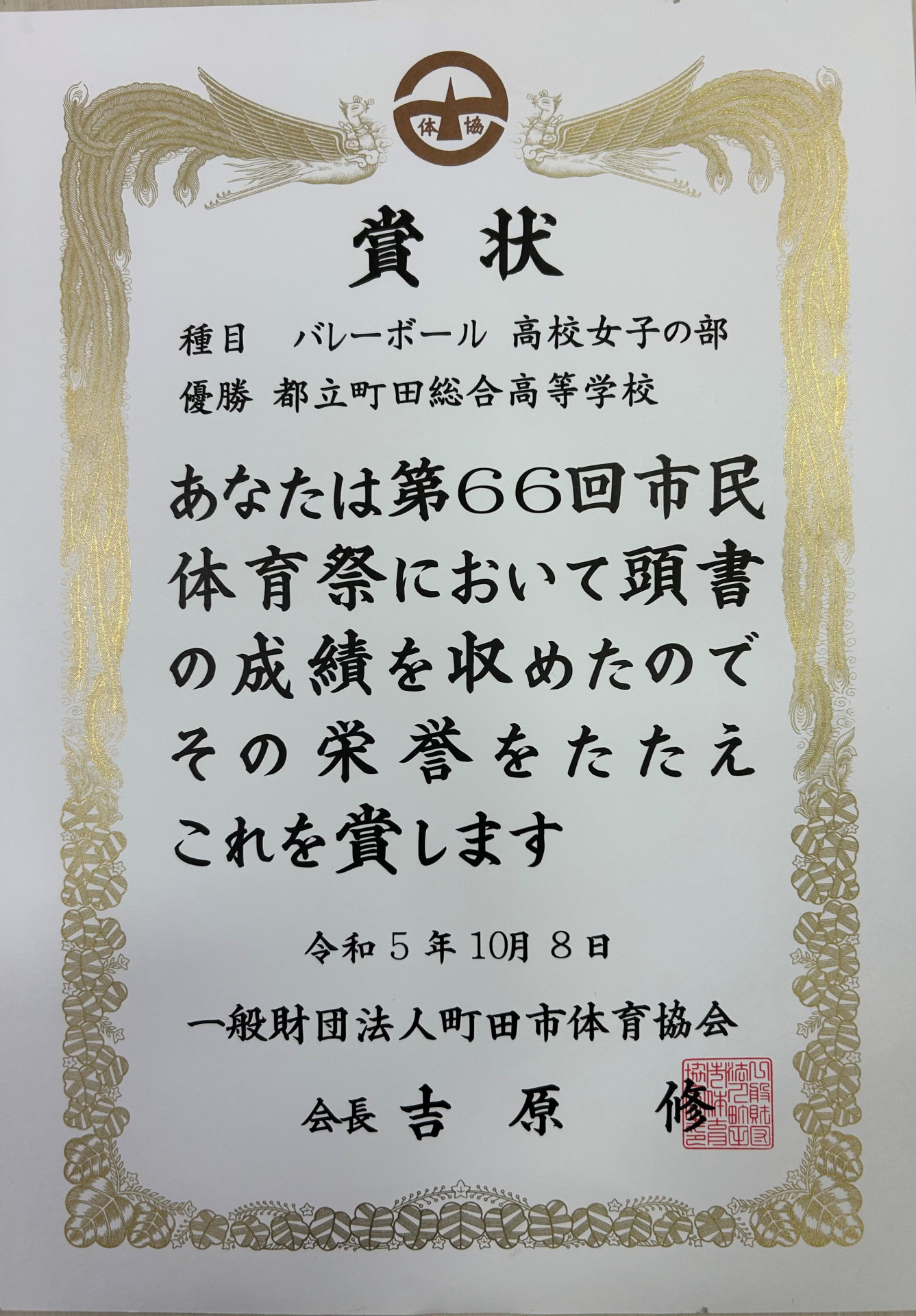 町田市民体育祭　賞状